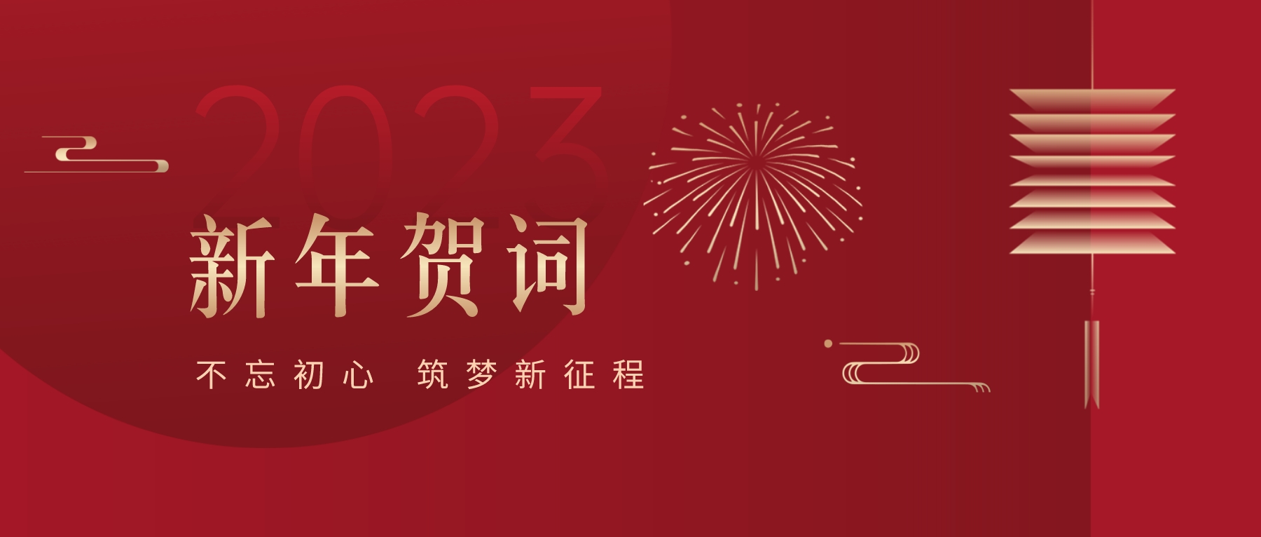 2023新春献词｜新时代新起点，开启永利官网高质量发展新征程
