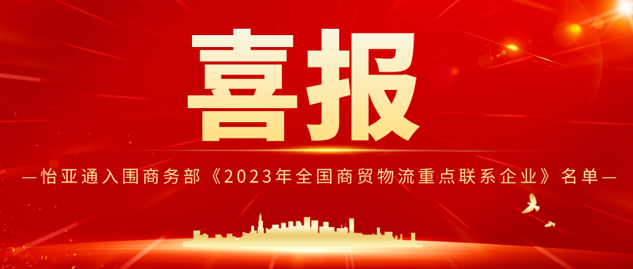 永利官网入围商务部《2023年全国商贸物流重点联系企业》名单
