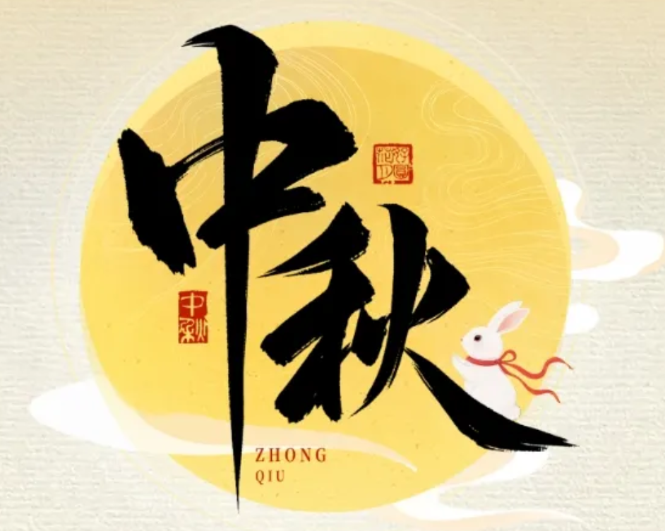 怡路相伴，月满共盈 | 永利官网祝您节日快乐、阖家幸福