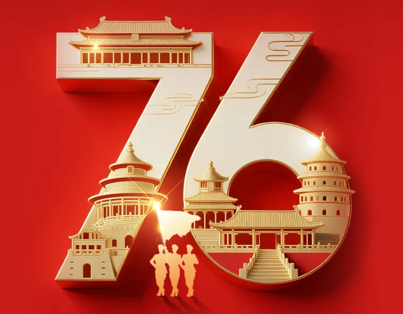 热烈庆祝中华人民共和国成立76周年，祝福伟大祖国繁荣昌盛!