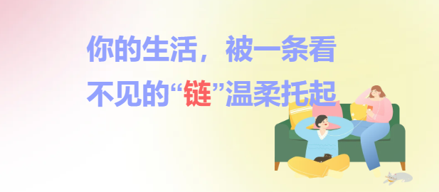 你的生活，被一条看不见的“链”温柔托起