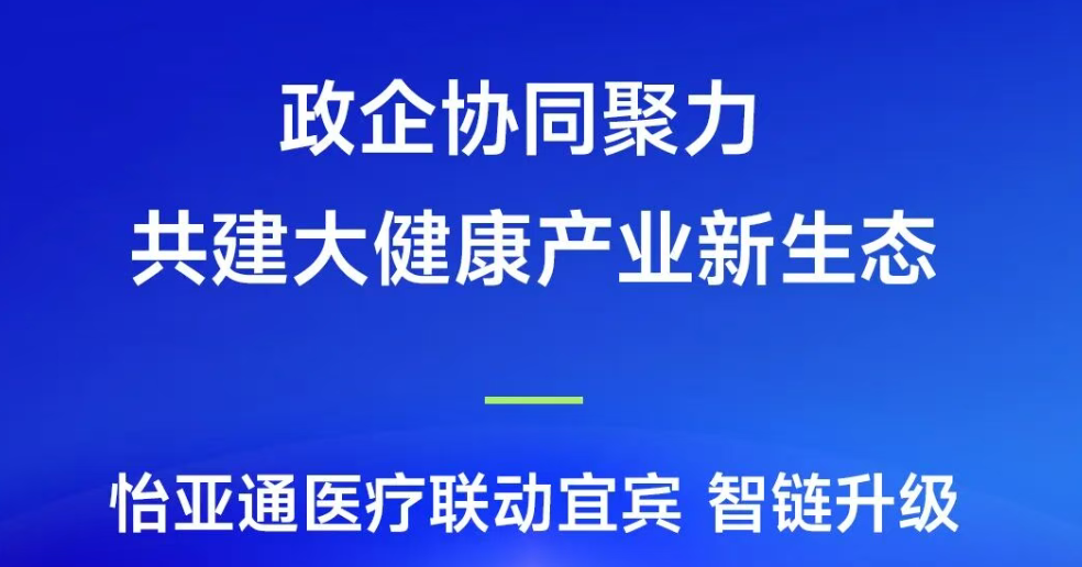 政企协同聚力，共建大健康产业新生态 | 永利官网医疗联动宜宾，智链升级