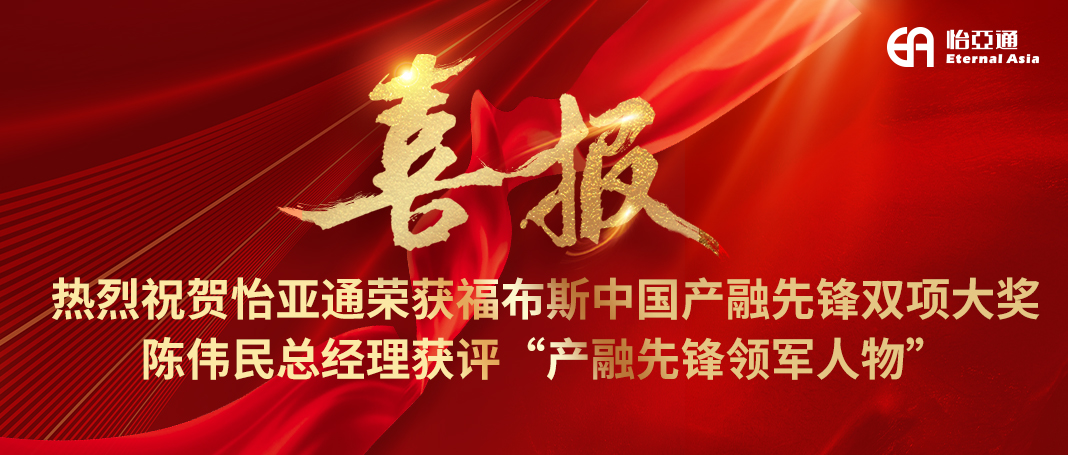 喜报|永利官网荣获福布斯中国产融先锋双项大奖，陈伟民总经理获评“产融先锋领军人物”！